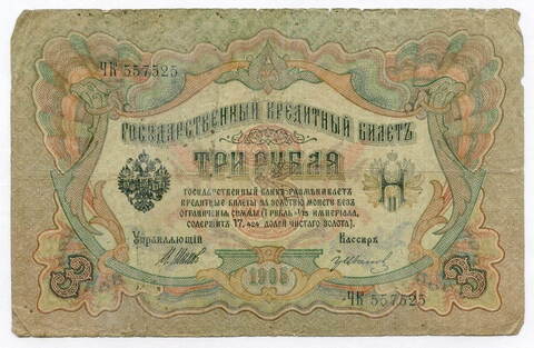 Кредитный билет 3 рубля 1905 года. Управляющий Шипов, кассир Гр. Иванов ЧК 557525. VG