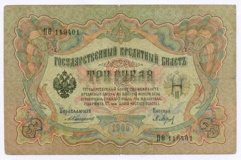 Кредитный билет 3 рубля 1905 год. Управляющий Коншин, кассир Барышев ПФ(ита) 119401. VG-F