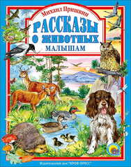 МИХАИЛ ПРИШВИН. РАССКАЗЫ О ЖИВОТНЫХ МАЛЫШАМ. Любимые сказки малышам