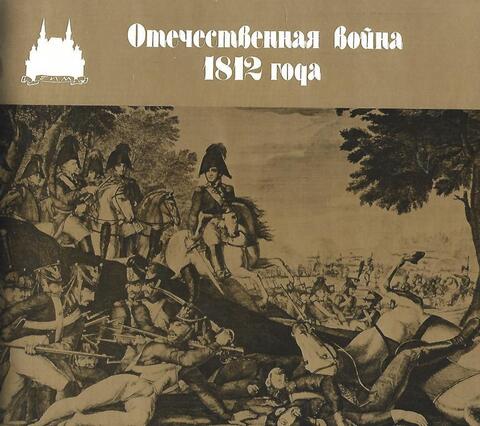 Отечественная война 1812 года