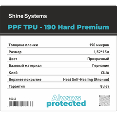 Shine Systems PPF TPU-190 Hard Premium - антигравийная защитная полиуретановая пленка для авто с твердым топом, 1,52*15м 190мкм