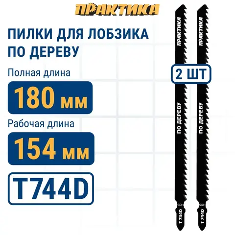 Пилки для лобзика по дереву, ДСП ПРАКТИКА тип T744D 180 х 155 мм, быстрый рез, HCS (2шт.) (775-426)