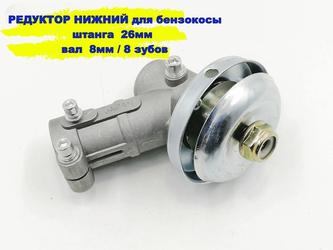 Редуктор нижний для бензокосы (триммера) 9 шлицов, D-26 мм PRO