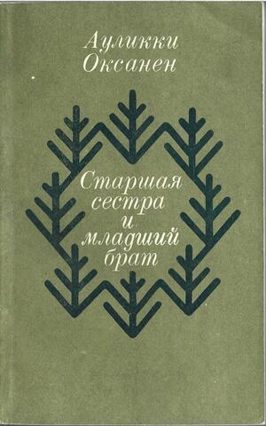 Старшая сестра и младший брат