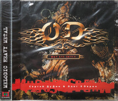 O.D. / Мир Без Света (CD)