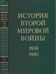 История второй мировой войны 1939-1945 гг. в двенадцати томах. Отдельные тома