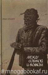 Между собакой и волком. Школа для дураков