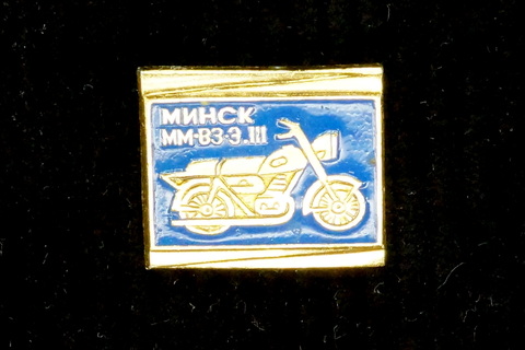 Значок Минск ММ-ВЗ-3.111