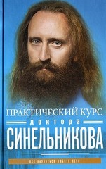 Практический курс доктора Синельникова. Как научиться любить себя