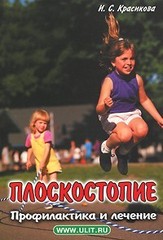 Плоскостопие. Профилактика и лечение