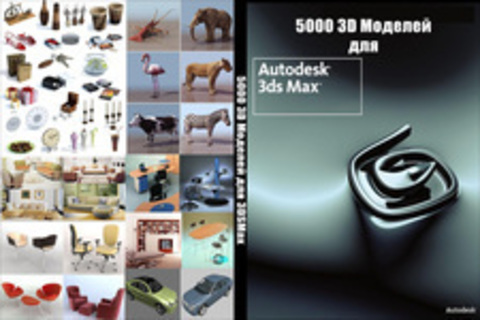 5000 3D Моделей для 3DSMax - De Espona (8CD)+ 1CD BONUS