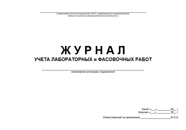 Журнал учета лабораторных и фасовочных работ в аптеке образец заполнения