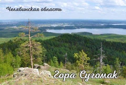 Урал Сувенир - Челябинск магнит закатной 80*53 мм №0115 Гора Сугомак