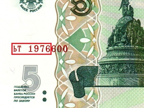 Банкнота 5 рублей 1997 г. Год свадьбы или год рождения 1976 г. Пресс UNC