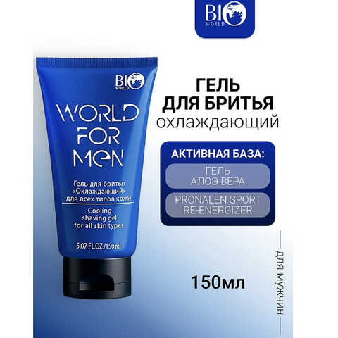 World for men Гель для бритья Охлаждающий, 150 мл