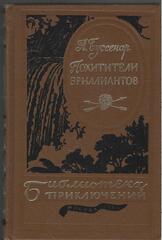 Похитители бриллиантов