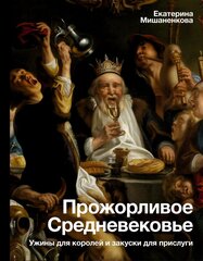 Книга Прожорливое Средневековье. Ужины для королей и закуски для прислуги