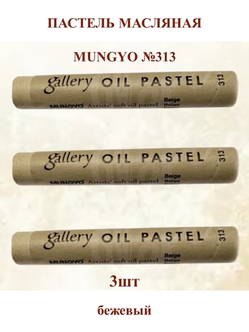 Пастель масляная мягкая профессиональная MUNGYO Gallery Бежевый №313 (3шт)