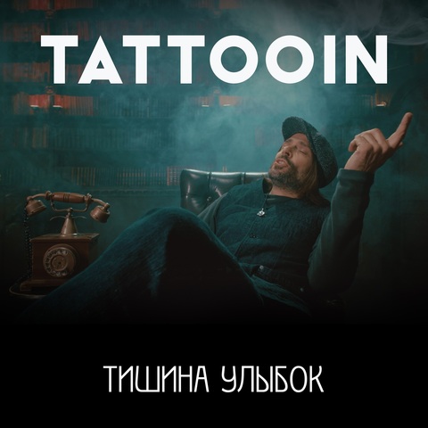 TattooIN – Тишина улыбок (Digital) (2025)