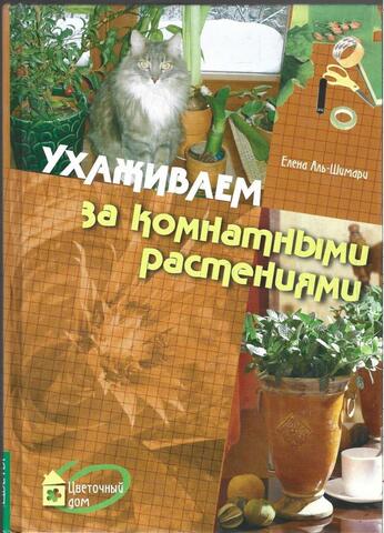 Ухаживаем за комнатными растениями