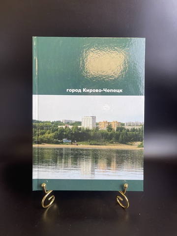 Книга город Кирово-Чепецк 2005 г. 3000 экз. Новая Подарочная XF