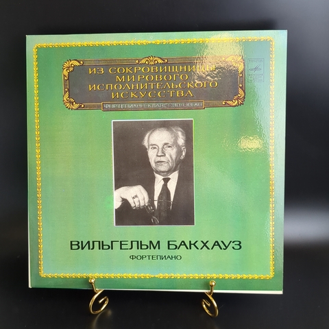 Вильгельм Бакхауз фортепиано виниловая пластинка 12 дюймов конверт ламинат И. Брамс, Из сокровищницы мирового исполнительного искусства, LP классика, винтаж СССР Мелодия 1983 год