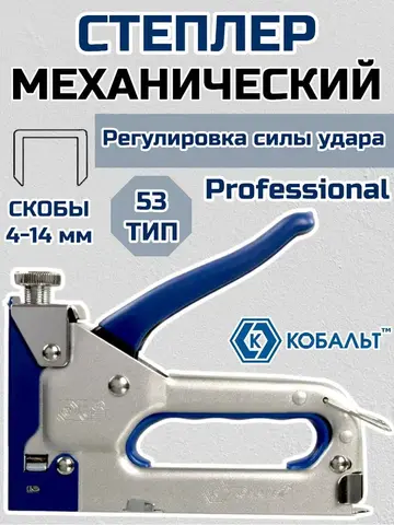 Степлер механический КОБАЛЬТ скобы 4-14мм (тип 53), верхний рег.удара, стальной корп., прорезиненная рук-ка (918-351)