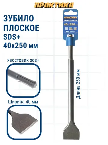 Зубило SDS-plus плоское ПРАКТИКА 40 х 250 мм (034-137)
