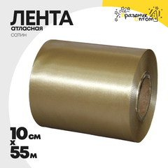 
          Лента Атласная 10см х 55м Сатин (Коричневый)