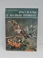 Рассказы о лесных птицах