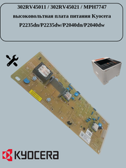 302RV45011 / 302RV45021 / MPH7747 высоковольтная плата питания Kyocera P2235dn/P2235dw/P2040dn/P2040dw
