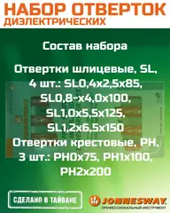 Jonnesway D02AC07S Набор отверток стержневых диэлектрических, 7 предметов 47053