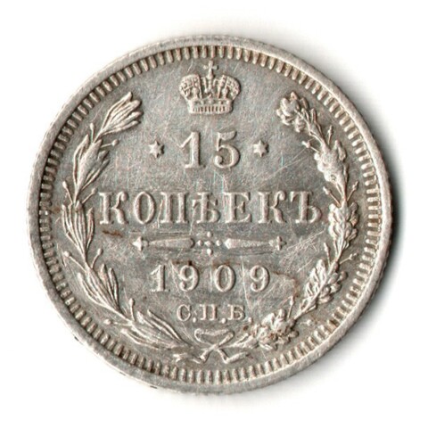 15 копеек 1909 год - СПБ - ЭБ - Николай II - Царская Россия