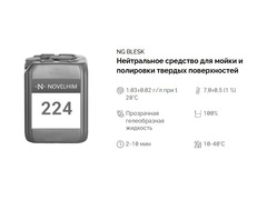 224 NG Blesk Нейтральное средство для мойки и полировки твердых поверхностей. Канистра 20л.