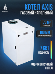 Котел напольный газовый AXIS-05-07T-00 одноконтурный (ЖАР)