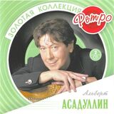 АСАДУЛЛИН, АЛЬБЕРТ : ЗОЛОТАЯ КОЛЛЕКЦИЯ (Компакт-диск)