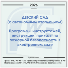 Детский сад (с автономным отоплением). Электронный пакет документов по пожарной безопасности (2026 г.)