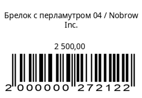 Брелок с перламутром 04