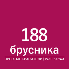 Цвет 188 брусника (ProFiberSet)