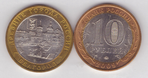 10 рублей Белгород 2006 год UNC