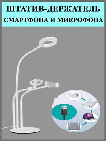 Штатив-держатель смартфона и микрофона с кольцевой LED лампой Selfie 3 в 1, цвет белый