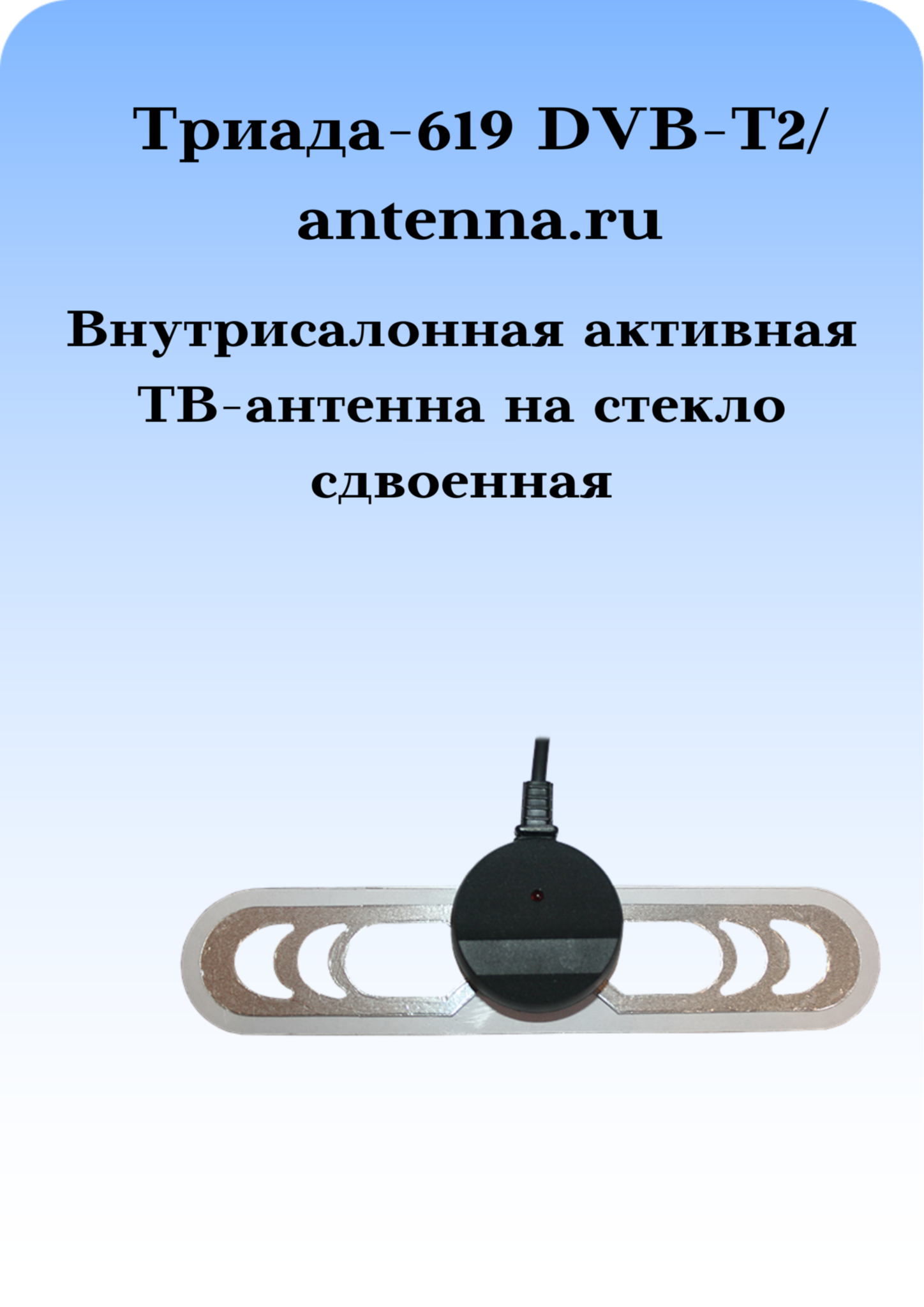 АВТОМОБИЛЬНАЯ ТЕЛЕВИЗИОННАЯ АНТЕННА НА СТЕКЛО ТРИАДА-619