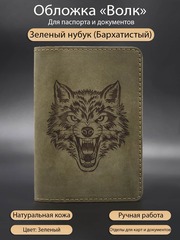 Волк 2024 обложка из натуральной кожи для паспорта зеленая