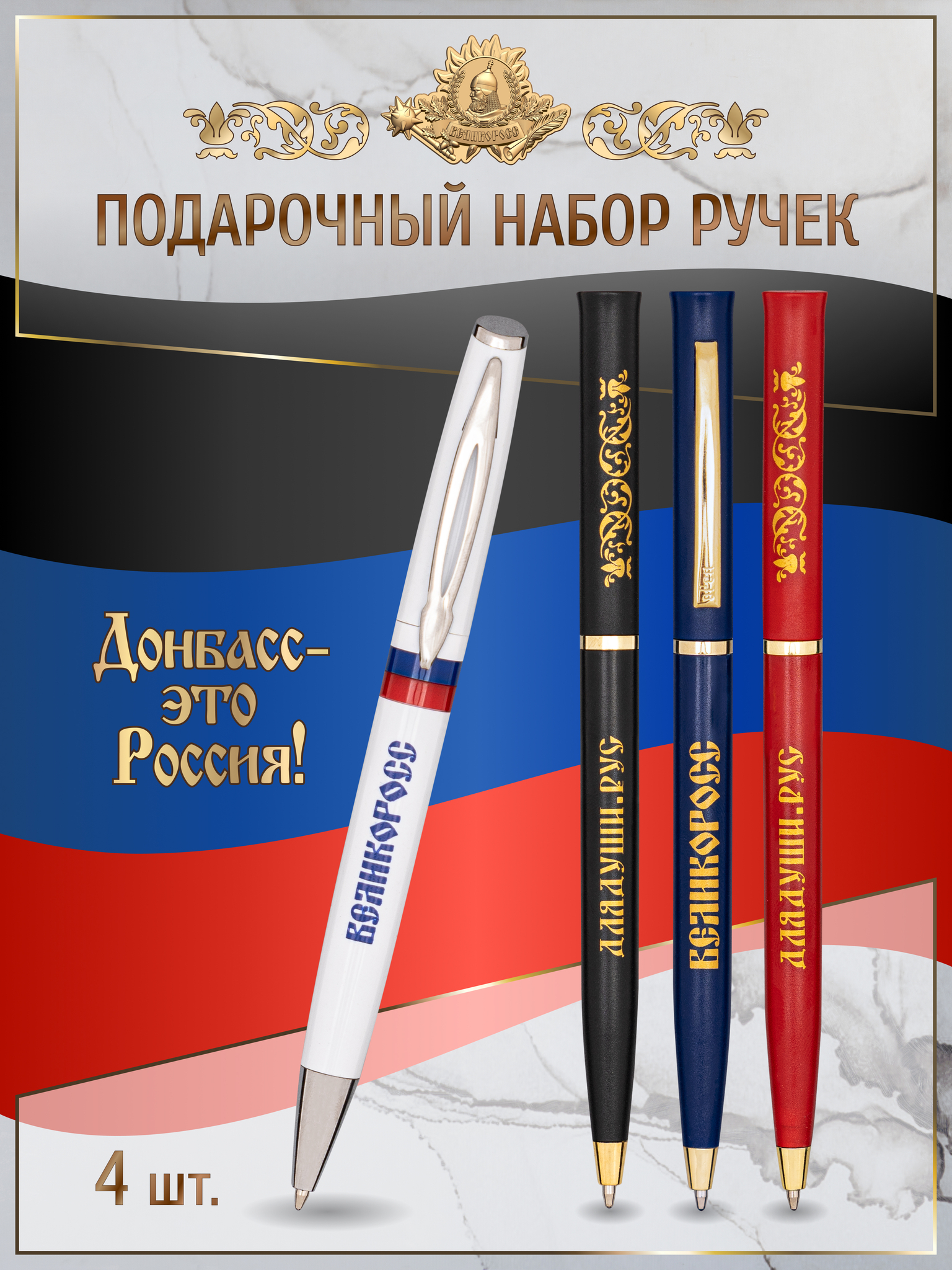 Набор ручек «Донбасс – это Россия!» Одежда отечественного производства  ВЕЛИКОРОСС  Одежда отечественного производства ВЕЛИКОРОСС