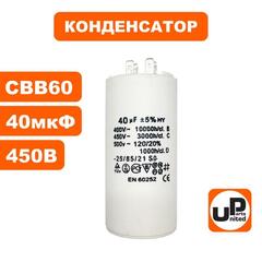Конденсатор UNITED PARTS CBB60, 40 мкФ, 450В, клеммы (90-0352)