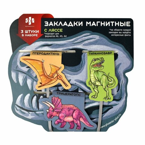 Закладки д/книг магнитные 03 шт (Феникс) ДИНОЗАВРЫ, ляссе, 43х56, 56х35, 44х67 59144