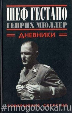 Шеф гестапо Генрих Мюллер. Вербовочные беседы. Дневники