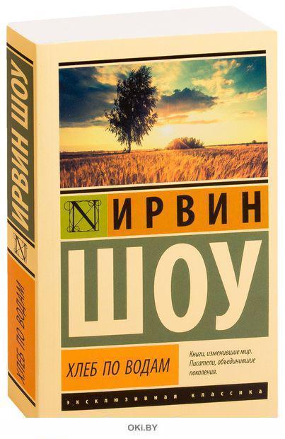 Хлеб по водам ирвин шоу книга. Шоу Ирвин "хлеб по водам". Книга хлеб по водам. Хлеб по водам фильм. Хлеб по водам описание.