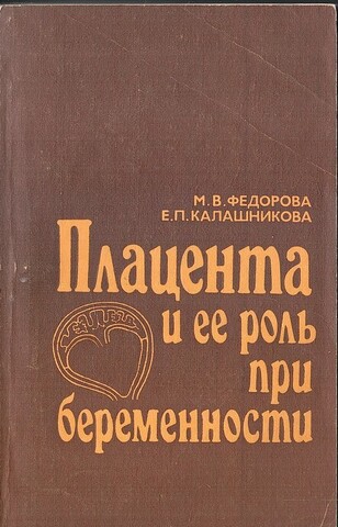 Плацента и ее роль при беременности