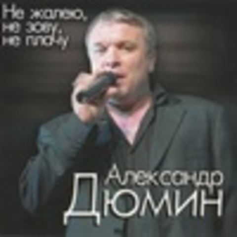 Александр Дюмин - Коллекция сборников и переизданий 1998-2012